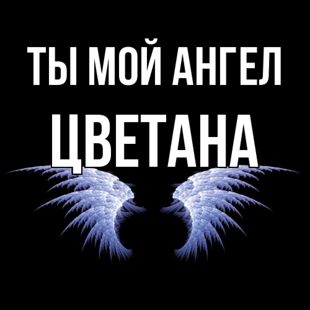 Открытка на каждый день с именем, Цветана Ты мой ангел ангельские крылья на черном фоне Прикольная открытка с пожеланием онлайн скачать бесплатно 