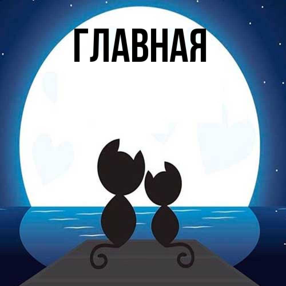 Открытка на каждый день с именем, настя Главная луна море мост Прикольная открытка с пожеланием онлайн скачать бесплатно 