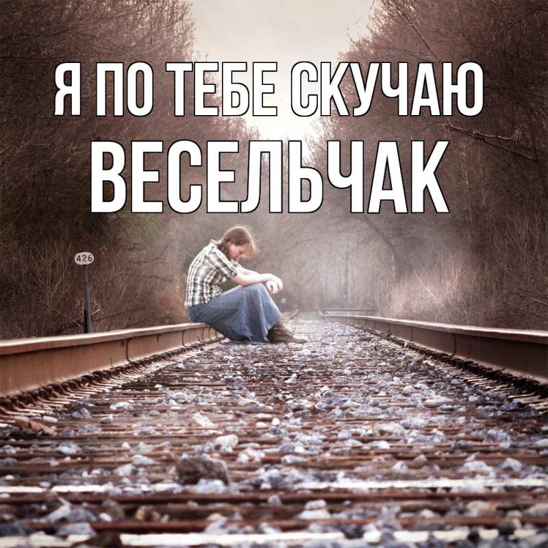 Картинка Я по тебе скучаю, Весельчак