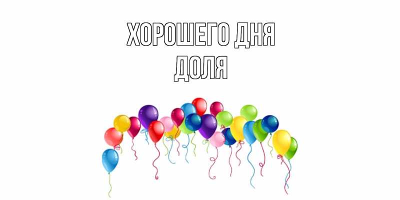 Картинка Хорошего дня, Доля