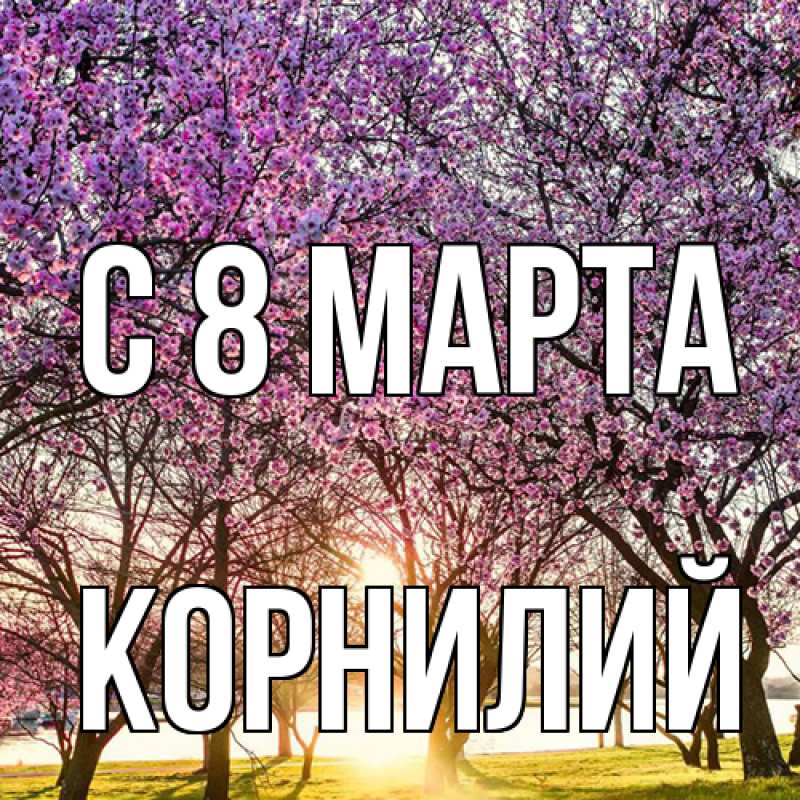 Картинка C 8 МАРТА, Корнилий