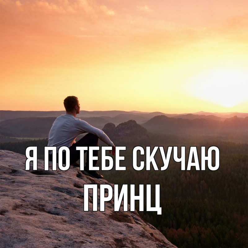 Картинка Я по тебе скучаю, Принц