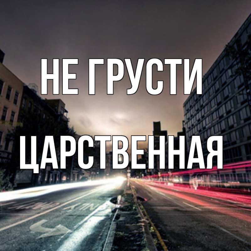 Картинка Не грусти, Цаpственная