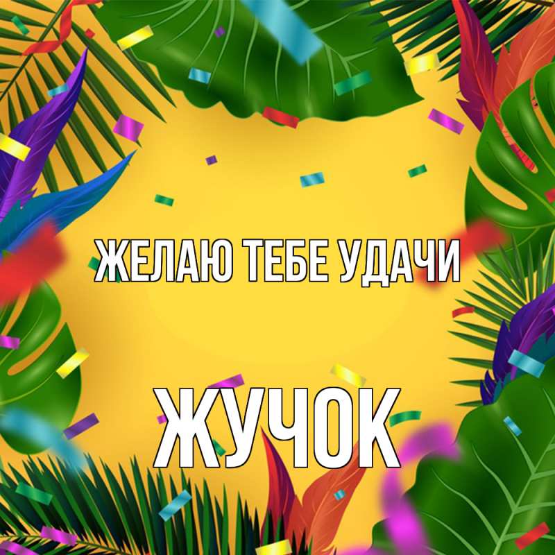 Картинка Желаю тебе удачи, жучок