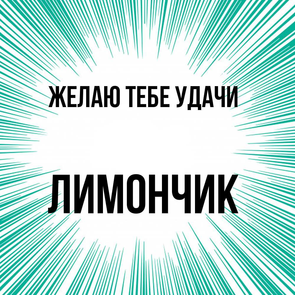 Открытка на каждый день с именем, лимончик Желаю тебе удачи на удачу Прикольная открытка с пожеланием онлайн скачать бесплатно 