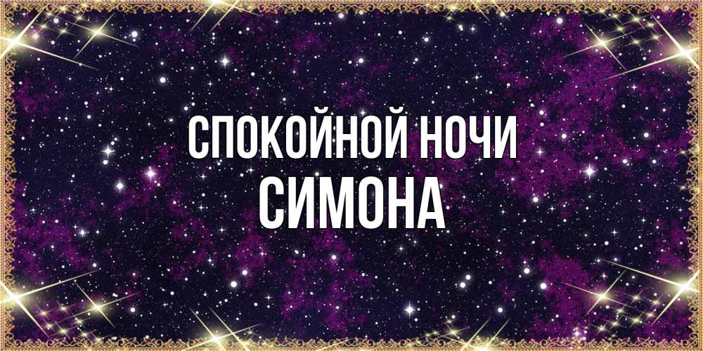 Открытка на каждый день с именем, Симона Спокойной ночи хорошего сна Прикольная открытка с пожеланием онлайн скачать бесплатно 