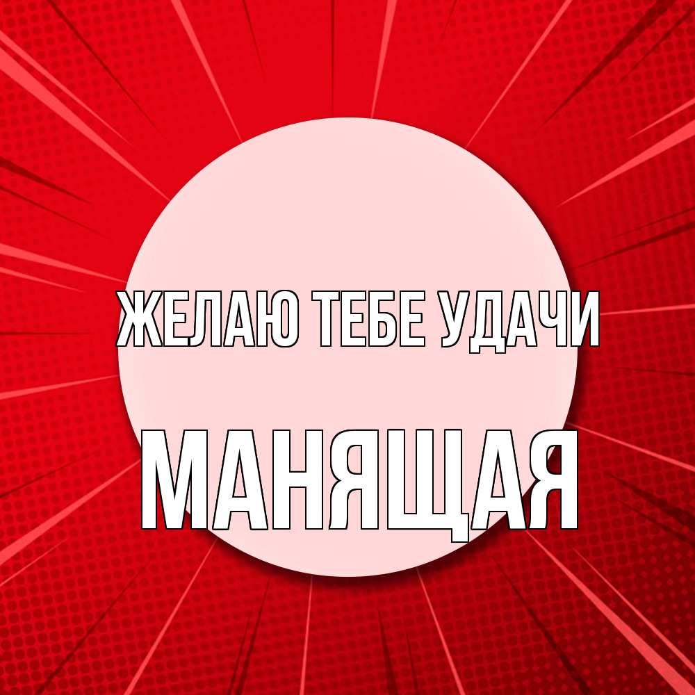 Открытка на каждый день с именем, манящая Желаю тебе удачи розовая кнопка Прикольная открытка с пожеланием онлайн скачать бесплатно 