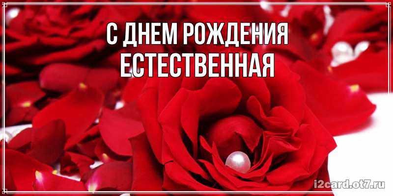 Картинка С днем рождения, Естественная
