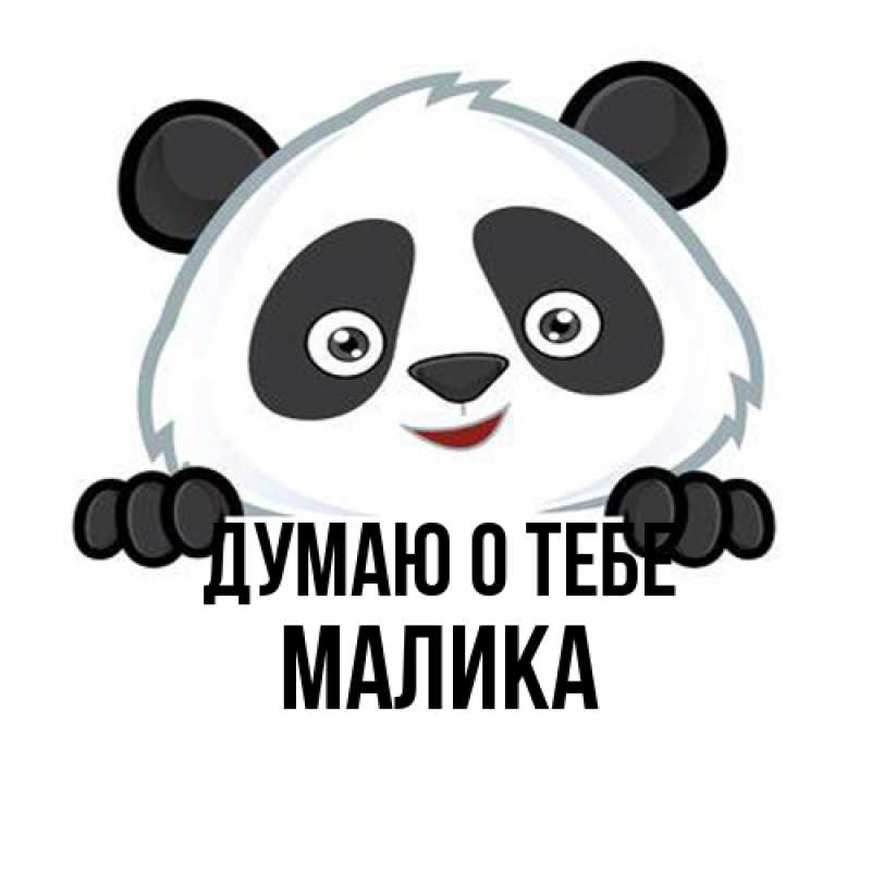 Картинка Думаю о тебе, Малика