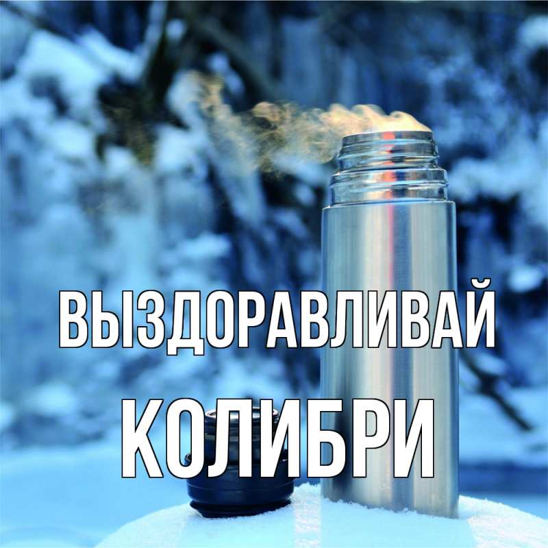 Картинка Выздоравливай, Колибри