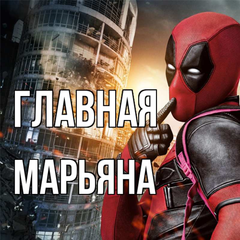 Картинка  с именем , Марьяна