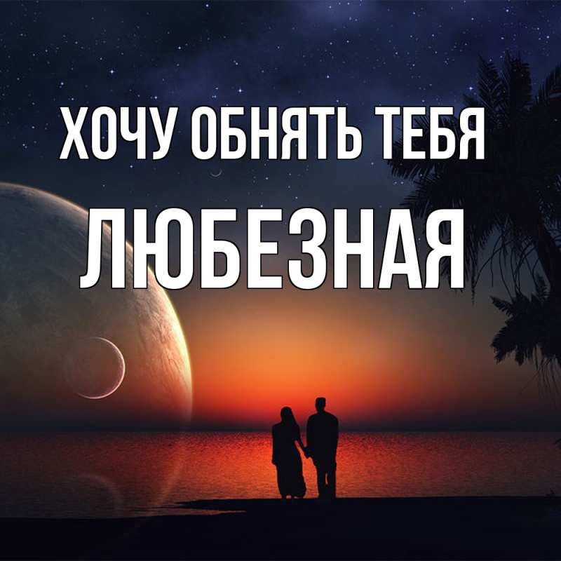 Картинка Хочу обнять тебя, любезная