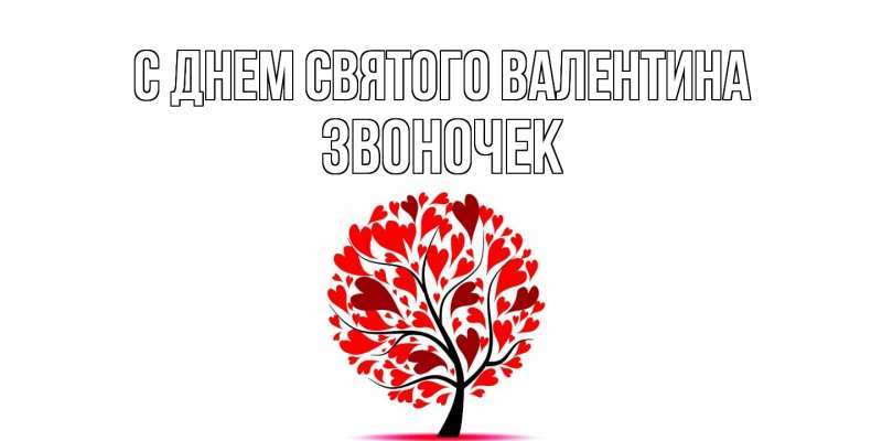 Картинка С днем Святого Валентина, Звоночек