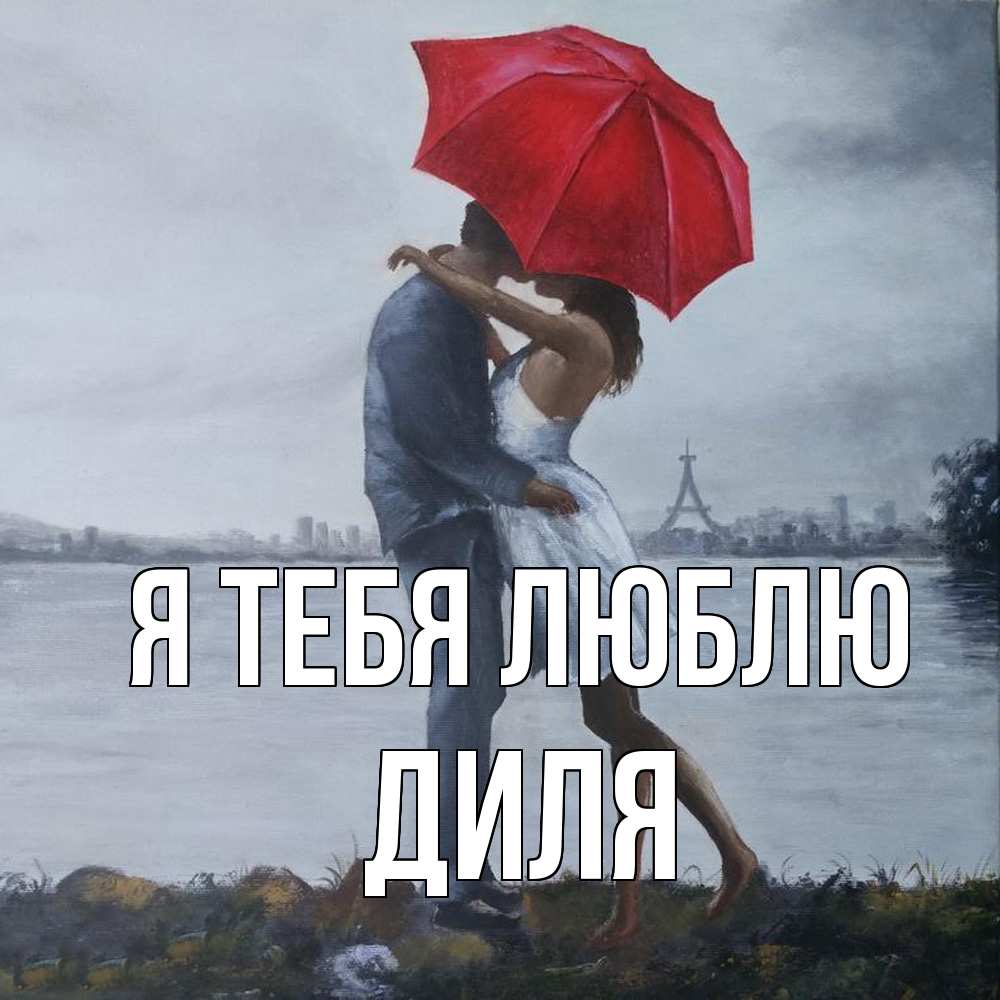 Открытка на каждый день с именем, Диля Я тебя люблю под красным зонтом Прикольная открытка с пожеланием онлайн скачать бесплатно 