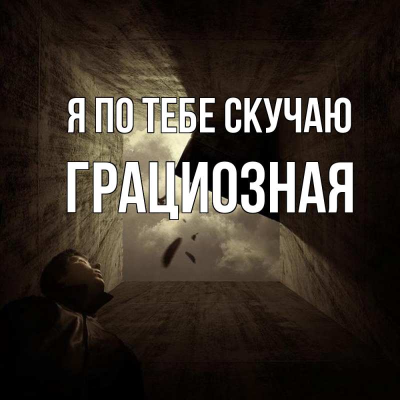 Картинка Я по тебе скучаю, грациозная