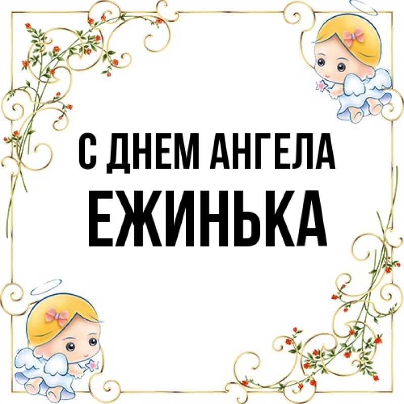 Картинка С днем ангела, ежинька