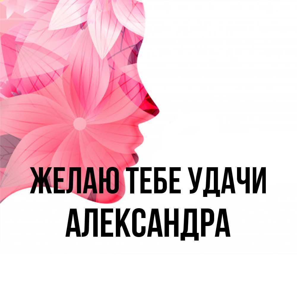 Открытка на каждый день с именем, Александра Желаю тебе удачи на удачу Прикольная открытка с пожеланием онлайн скачать бесплатно 