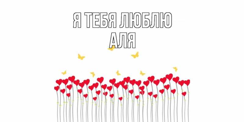 Картинка Я тебя люблю, Аля