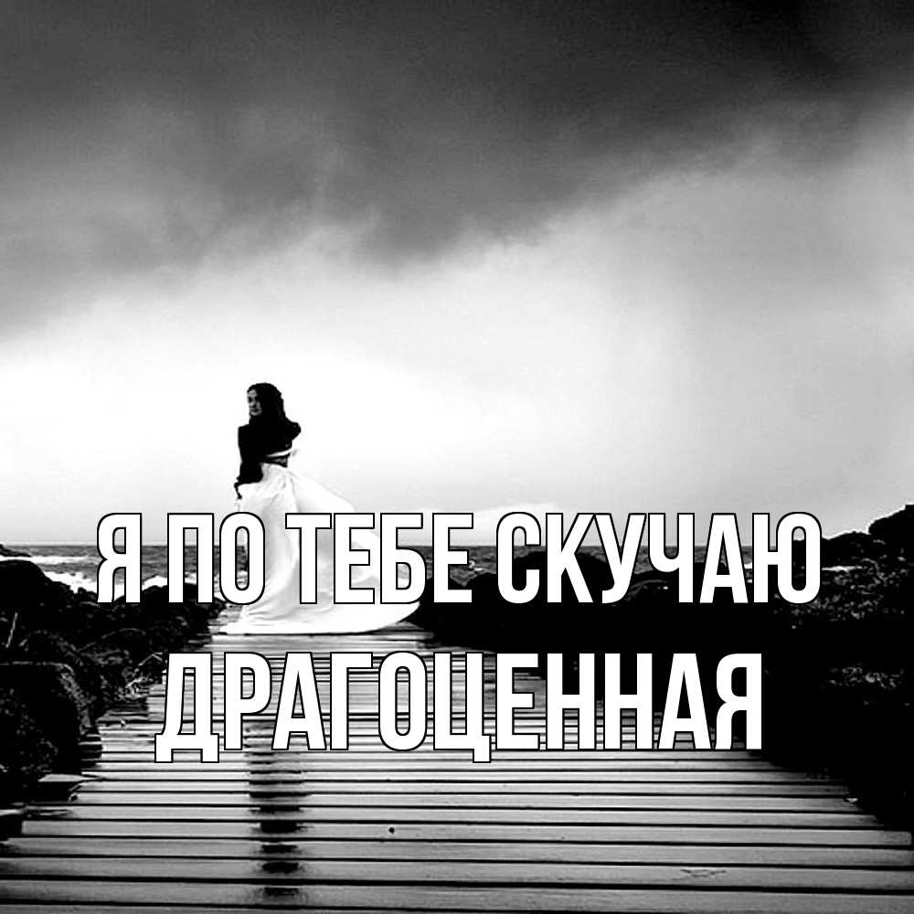 Открытка на каждый день с именем, Драгоценная Я по тебе скучаю скучаю Прикольная открытка с пожеланием онлайн скачать бесплатно 