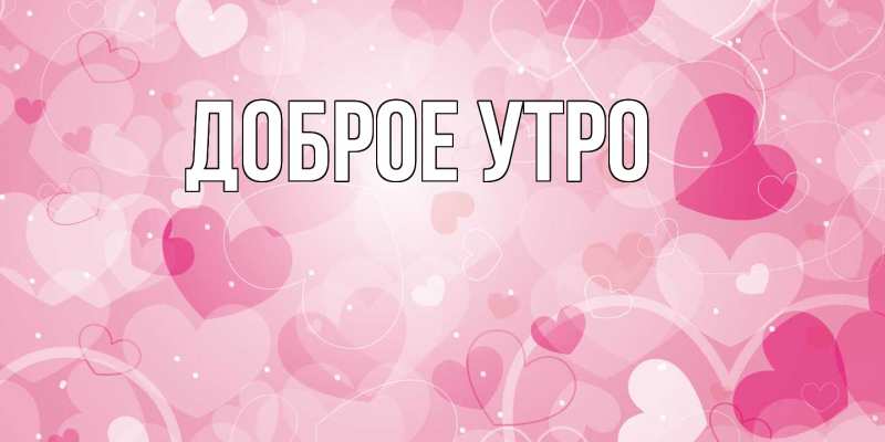 Картинка Доброе утро, 
