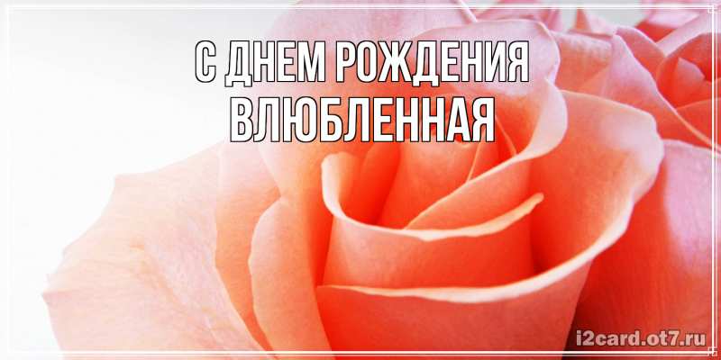 Картинка С днем рождения, Влюбленная