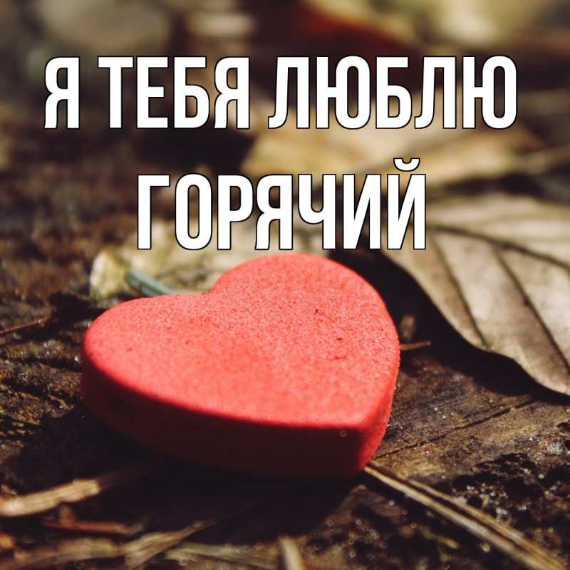 Картинка Я тебя люблю, Горячий