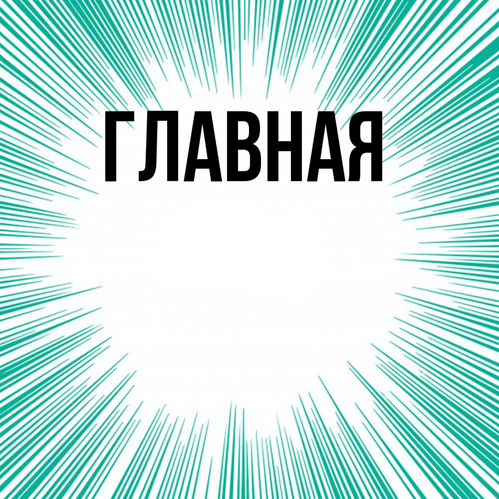 Открытка на каждый день с именем, настя Главная на удачу Прикольная открытка с пожеланием онлайн скачать бесплатно 