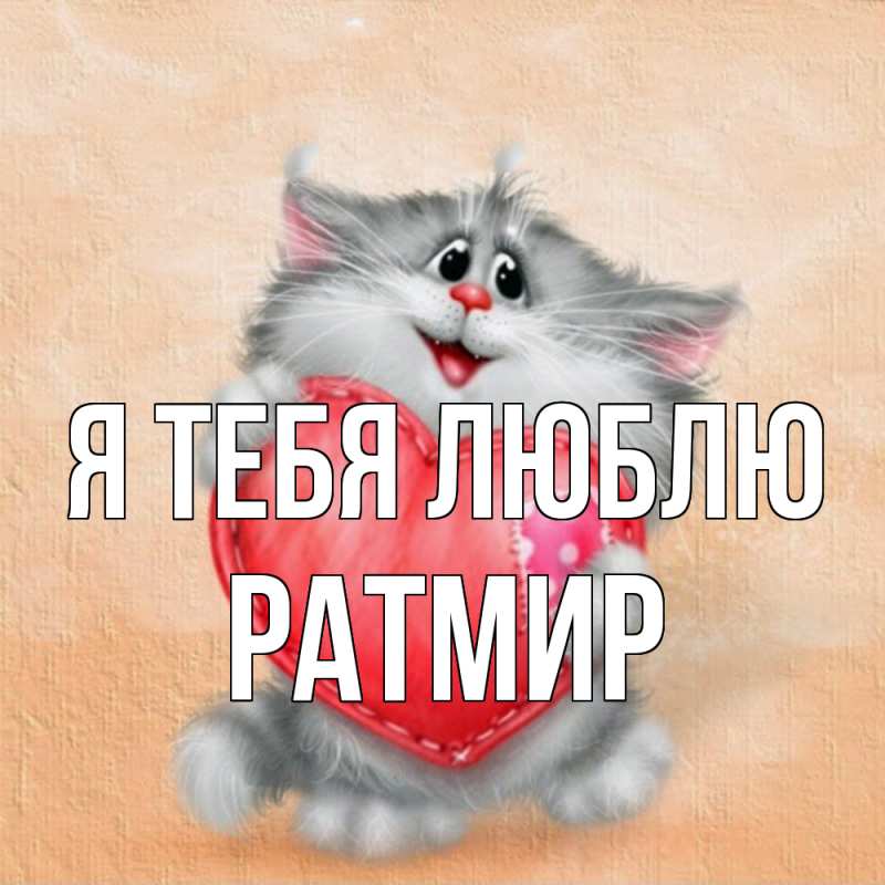 Картинка Я тебя люблю, Ратмир