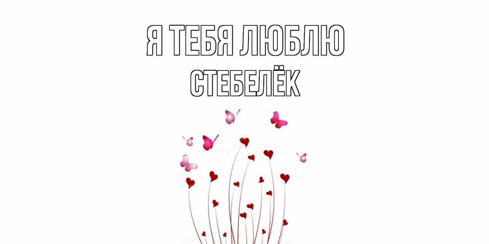 Открытка на каждый день с именем, Стебелёк Я тебя люблю бабо Прикольная открытка с пожеланием онлайн скачать бесплатно 