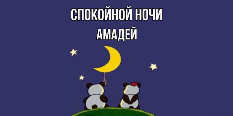 Открытка с именем, Амадей, Спокойной ночи