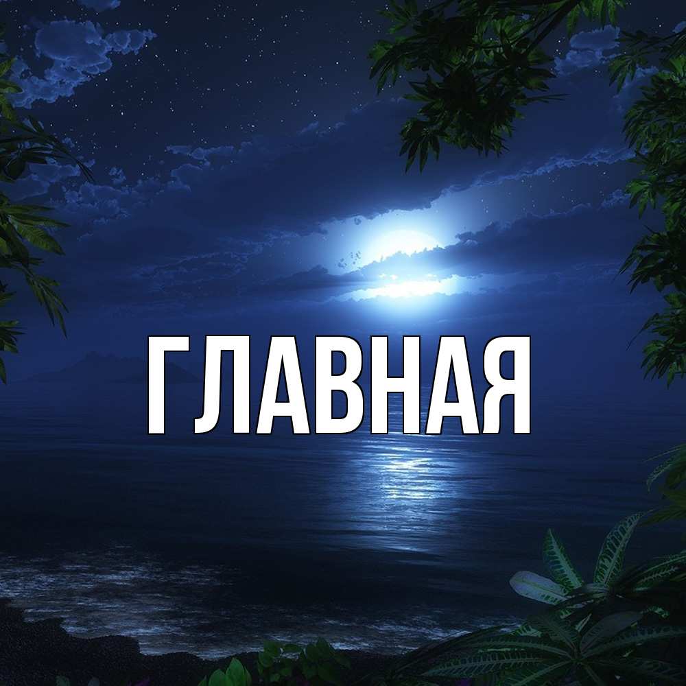 Открытка на каждый день с именем, Анна Главная тропический остров Прикольная открытка с пожеланием онлайн скачать бесплатно 