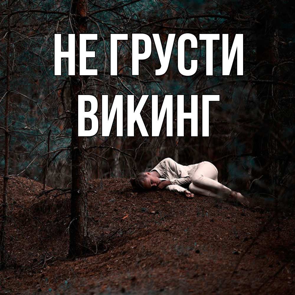Открытка на каждый день с именем, Викинг Не грусти лес Прикольная открытка с пожеланием онлайн скачать бесплатно 