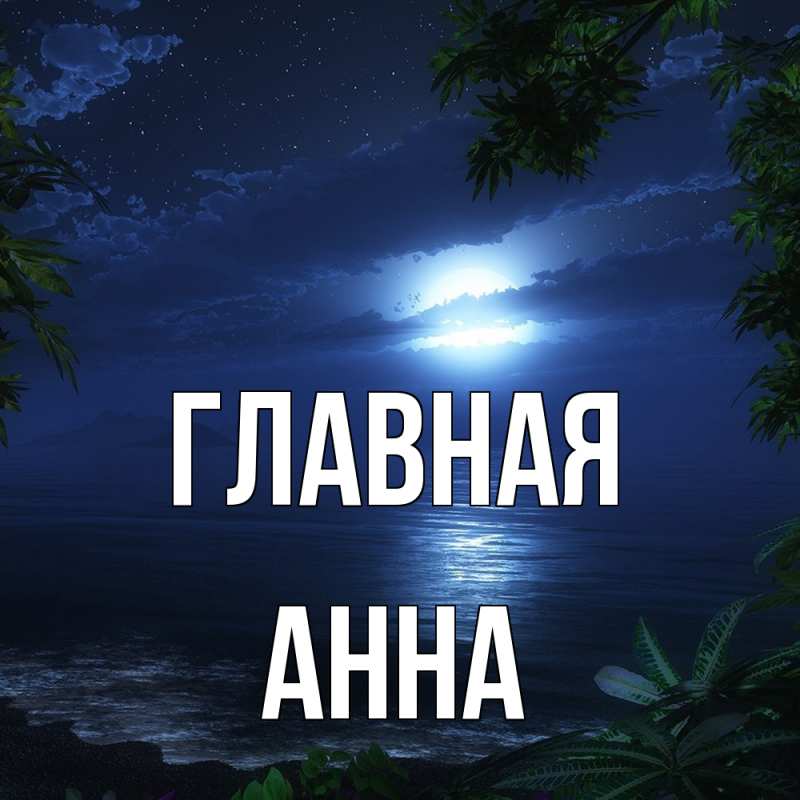 Картинка  с именем , Анна