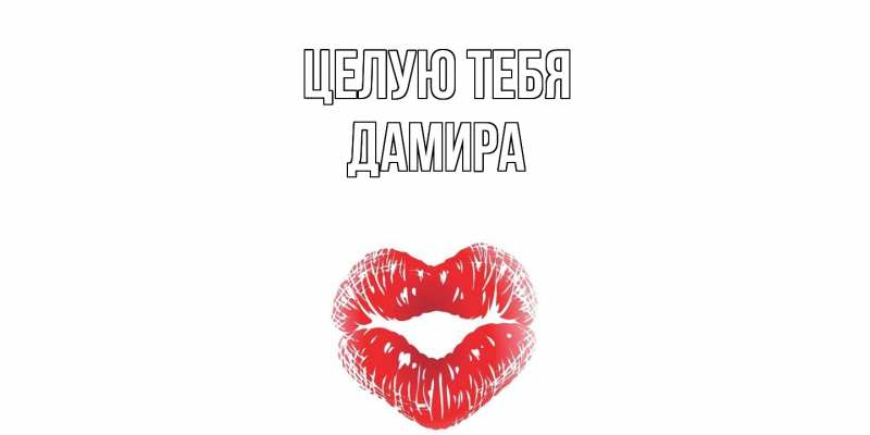 Картинка Целую тебя, Дамира