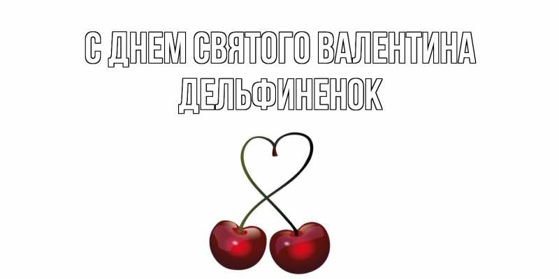 Картинка С днем Святого Валентина, дельфиненок