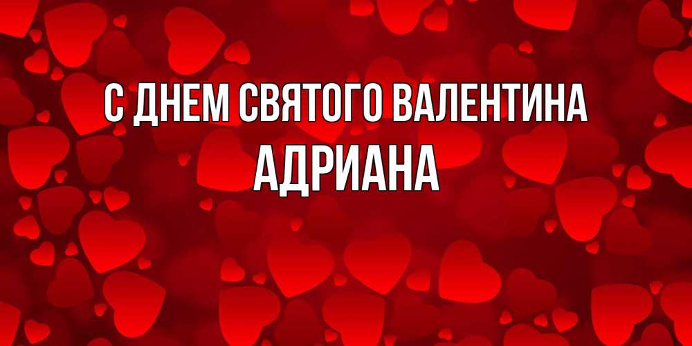 Открытка на каждый день с именем, Адриана С днем Святого Валентина новые бесплатные открытки на 14 февраля, день всех влюбленных Прикольная открытка с пожеланием онлайн скачать бесплатно 