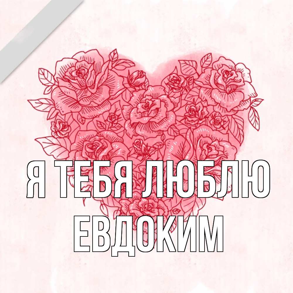 Открытка на каждый день с именем, Евдоким Я тебя люблю узоры Прикольная открытка с пожеланием онлайн скачать бесплатно 