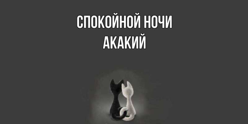 Картинка Спокойной ночи, Акакий