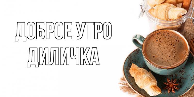 Картинка Доброе утро, Диличка