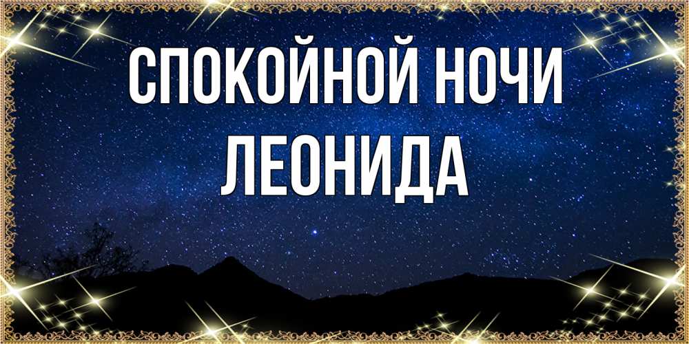 Открытка на каждый день с именем, Леонида Спокойной ночи млечный путь Прикольная открытка с пожеланием онлайн скачать бесплатно 