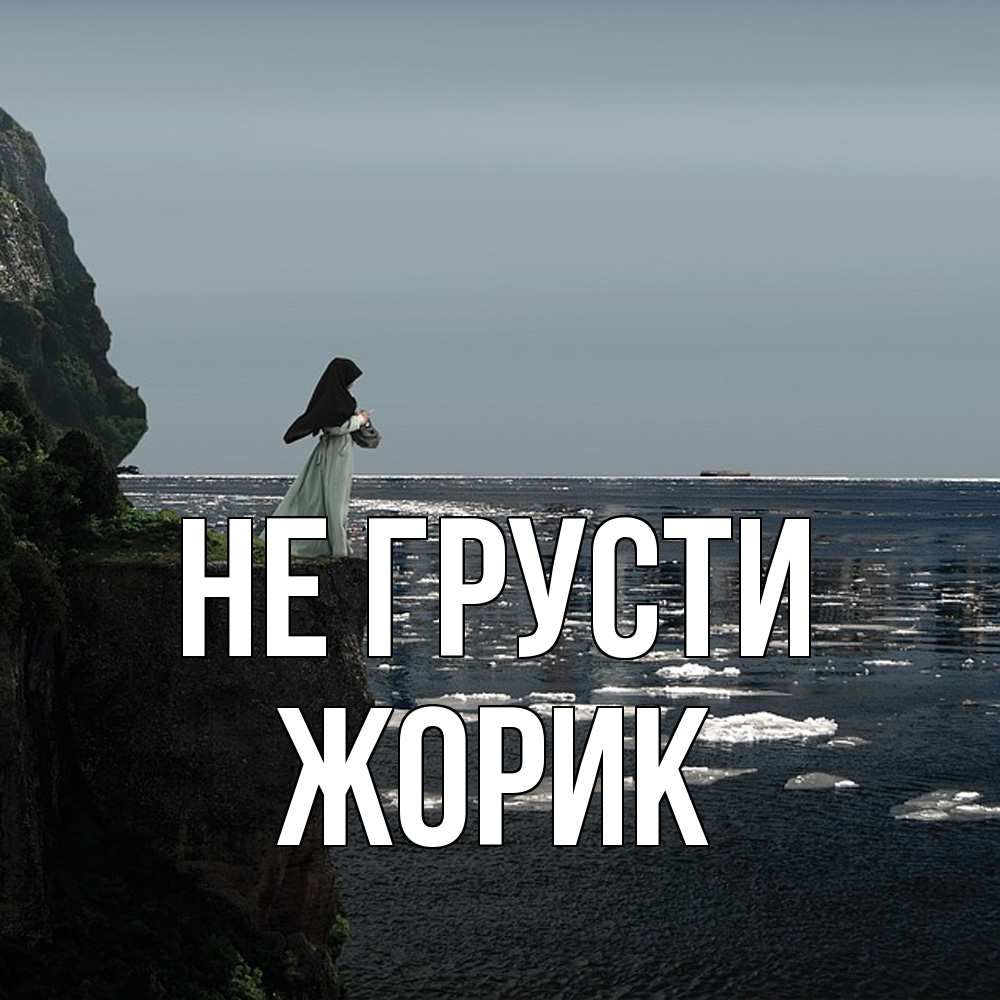 Открытка на каждый день с именем, жорик Не грусти весна лед тает Прикольная открытка с пожеланием онлайн скачать бесплатно 