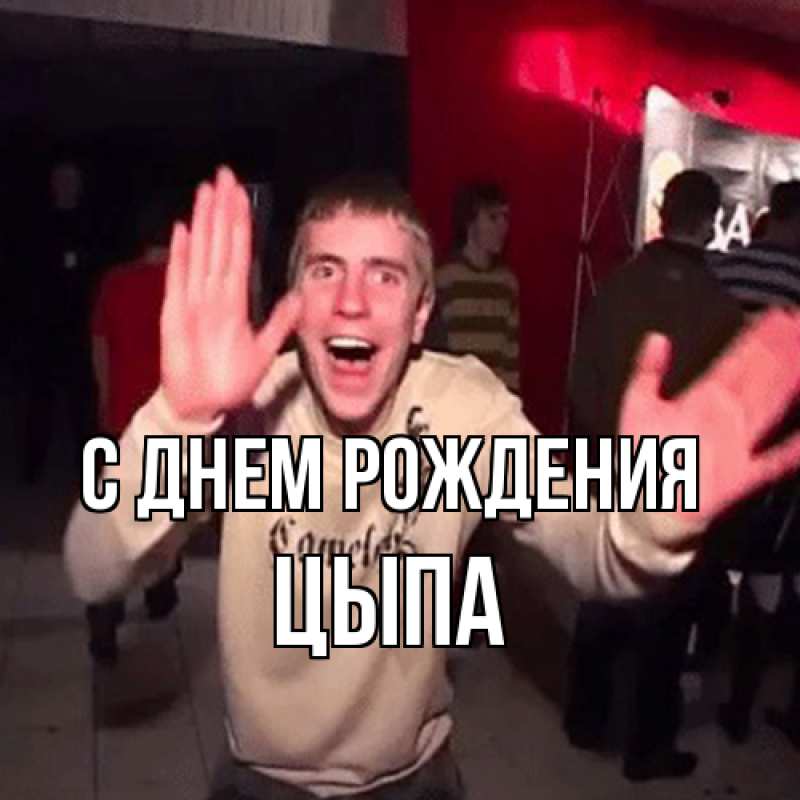 Картинка С днем рождения, Цыпа