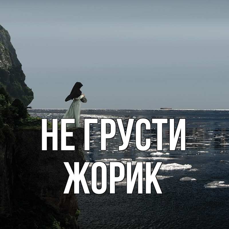 Картинка Не грусти, жорик