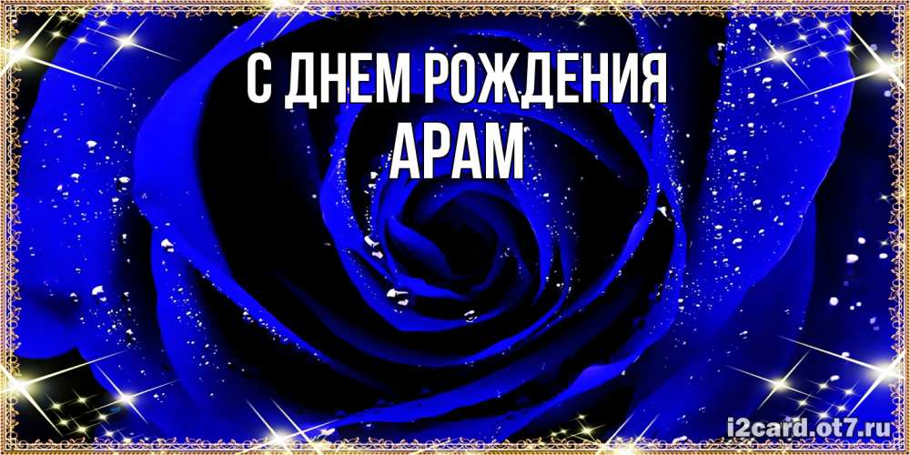 Открытка на каждый день с именем, Арам С днем рождения голубые цветы в росе Прикольная открытка с пожеланием онлайн скачать бесплатно 