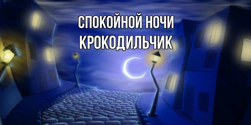 Открытка на каждый день с именем, Крокодильчик Спокойной ночи сладких снов ночному городу Прикольная открытка с пожеланием онлайн скачать бесплатно 