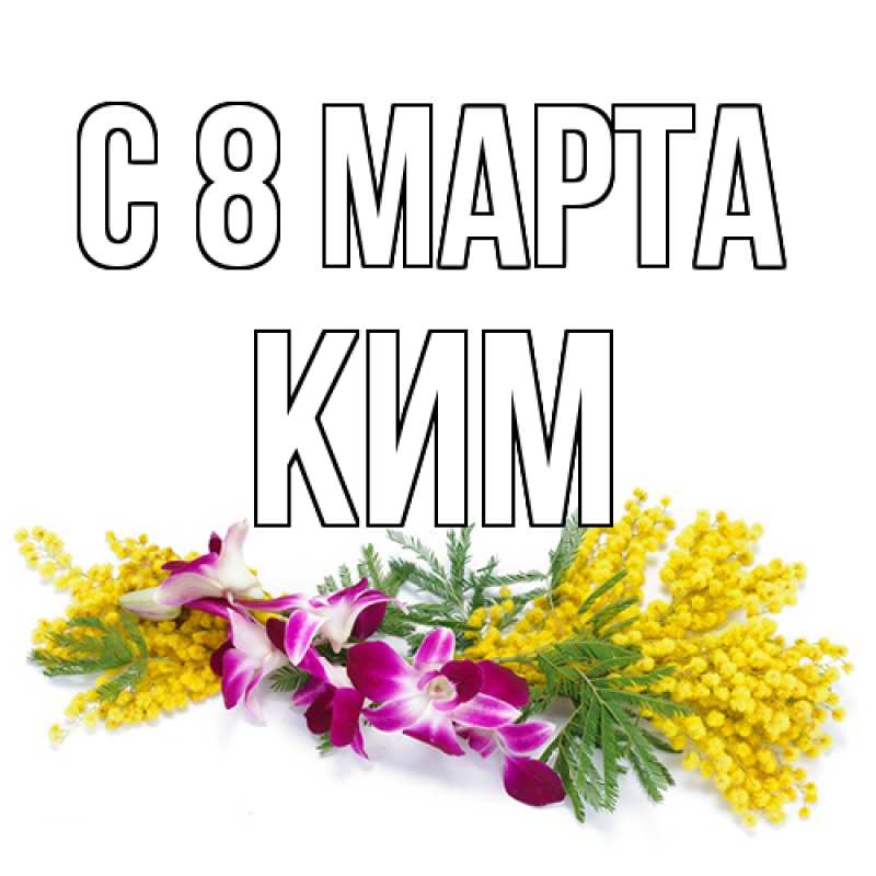 Картинка C 8 МАРТА, Ким