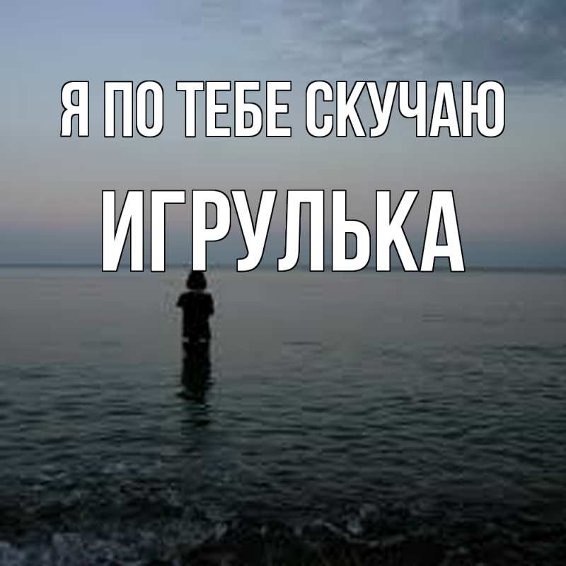 Картинка Я по тебе скучаю, игрулька