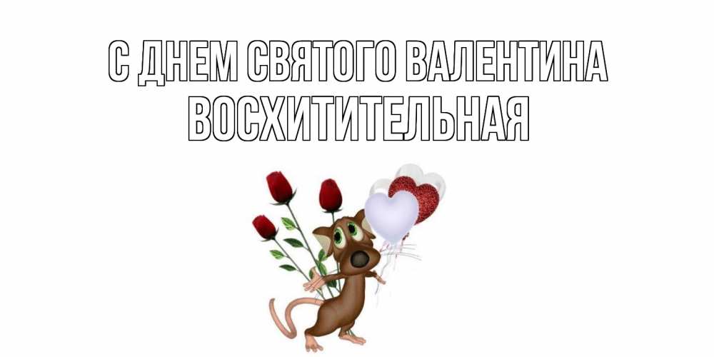 Открытка на каждый день с именем, восхитительная С днем Святого Валентина открытки на день святого Валентина для любимой девушки бесплатно онлайн Прикольная открытка с пожеланием онлайн скачать бесплатно 