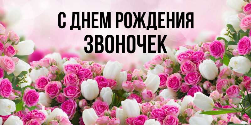 Картинка С днем рождения, Звоночек