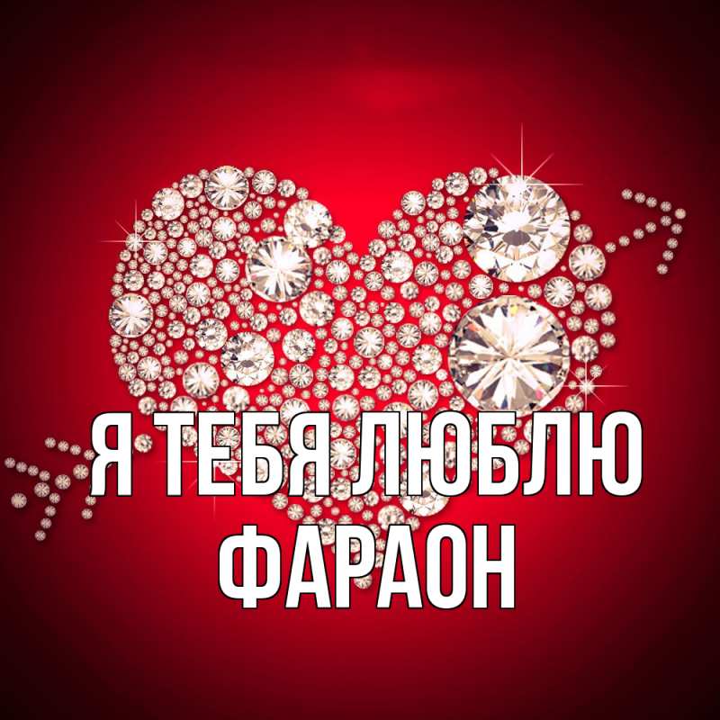 Картинка Я тебя люблю, Фараон
